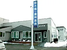 鈴木愼一歯科医院（北海道帯広市）